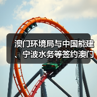 澳门环境局与中国能建、宁波水务等签约澳门人工岛污水厂项目(图1) 澳门环境局与中国能建、宁波水务等签约澳门人工岛污水厂项目(图1)