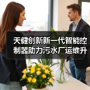 天健创新新一代智能控制器助力污水厂运维升级!(图3) 天健创新新一代智能控制器助力污水厂运维升级!(图3)