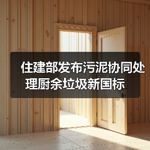 住建部发布污泥协同处理厨余垃圾新国标(图1) 住建部发布污泥协同处理厨余垃圾新国标(图1)