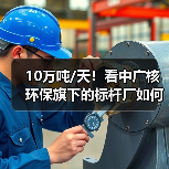 10万吨/天!看中广核环保旗下的标杆厂如何进行工业废水低碳化治理(图1) 10万吨/天!看中广核环保旗下的标杆厂如何进行工业废水低碳化治理(图1)