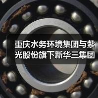 重庆水务环境集团与紫光股份旗下新华三集团签订战略合作协议(图3) 重庆水务环境集团与紫光股份旗下新华三集团签订战略合作协议(图3)