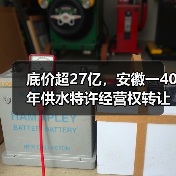 底价超27亿,安徽一40年供水特许经营权转让(图4) 底价超27亿,安徽一40年供水特许经营权转让(图4)