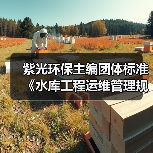 紫光环保主编团体标准《水库工程运维管理规范》发布(图1) 紫光环保主编团体标准《水库工程运维管理规范》发布(图1)