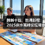 跨越十载,智涌新程:2025供水高峰论坛隆重启幕(图3) 跨越十载,智涌新程:2025供水高峰论坛隆重启幕(图3)