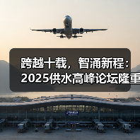 跨越十载,智涌新程:2025供水高峰论坛隆重启幕(图4) 跨越十载,智涌新程:2025供水高峰论坛隆重启幕(图4)