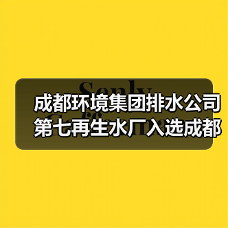 成都环境集团排水公司第七再生水厂入选成都市“美丽城市”环境健康典型案例!(图3) 成都环境集团排水公司第七再生水厂入选成都市“美丽城市”环境健康典型案例!(图3)