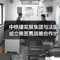 中铁建发展集团与法国威立雅签署战略合作协议(图1) 中铁建发展集团与法国威立雅签署战略合作协议(图1)