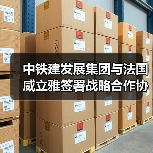 中铁建发展集团与法国威立雅签署战略合作协议(图3) 中铁建发展集团与法国威立雅签署战略合作协议(图3)
