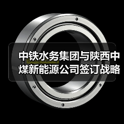 中铁水务集团与陕西中煤新能源公司签订战略合作协议(图4) 中铁水务集团与陕西中煤新能源公司签订战略合作协议(图4)