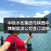 中铁水务集团与陕西中煤新能源公司签订战略合作协议(图3) 中铁水务集团与陕西中煤新能源公司签订战略合作协议(图3)