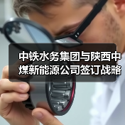 中铁水务集团与陕西中煤新能源公司签订战略合作协议(图2) 中铁水务集团与陕西中煤新能源公司签订战略合作协议(图2)