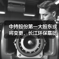 中持股份第一大股东或将变更,长江环保集团拟公开转让所持全部股份(图2) 中持股份第一大股东或将变更,长江环保集团拟公开转让所持全部股份(图2)