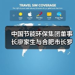 中国节能环保集团董事长廖家生与合肥市长罗云峰举行工作会谈(图1) 中国节能环保集团董事长廖家生与合肥市长罗云峰举行工作会谈(图1)