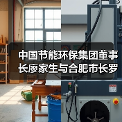中国节能环保集团董事长廖家生与合肥市长罗云峰举行工作会谈(图3) 中国节能环保集团董事长廖家生与合肥市长罗云峰举行工作会谈(图3)