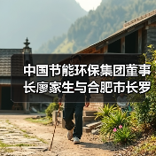 中国节能环保集团董事长廖家生与合肥市长罗云峰举行工作会谈(图2) 中国节能环保集团董事长廖家生与合肥市长罗云峰举行工作会谈(图2)
