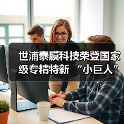 世浦泰膜科技荣登国家级专精特新 “小巨人” 榜单,硬核实力彰显行业标杆地位(图4) 世浦泰膜科技荣登国家级专精特新 “小巨人” 榜单,硬核实力彰显行业标杆地位(图4)