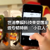 世浦泰膜科技荣登国家级专精特新 “小巨人” 榜单,硬核实力彰显行业标杆地位(图2) 世浦泰膜科技荣登国家级专精特新 “小巨人” 榜单,硬核实力彰显行业标杆地位(图2)