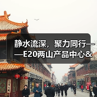 静水流深,聚力同行——E20两山产品中心&环境商学院问道美富特(图1) 静水流深,聚力同行——E20两山产品中心&环境商学院问道美富特(图1)