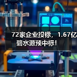 72家企业投标,1.67亿碧水源预中标!(图3) 72家企业投标,1.67亿碧水源预中标!(图3)
