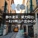 静水流深,聚力同行——E20两山产品中心&环境商学院问道美富特(图3) 静水流深,聚力同行——E20两山产品中心&环境商学院问道美富特(图3)