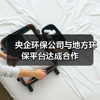 央企环保公司与地方环保平台达成合作(图2) 央企环保公司与地方环保平台达成合作(图2)