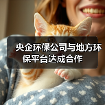 央企环保公司与地方环保平台达成合作(图1) 央企环保公司与地方环保平台达成合作(图1)