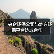 央企环保公司与地方环保平台达成合作(图4) 央企环保公司与地方环保平台达成合作(图4)