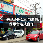 央企环保公司与地方环保平台达成合作(图3) 央企环保公司与地方环保平台达成合作(图3)