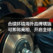 合续环境海外品牌塔瑞可即将亮相,开启全球布局新篇章(图4) 合续环境海外品牌塔瑞可即将亮相,开启全球布局新篇章(图4)