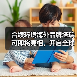 合续环境海外品牌塔瑞可即将亮相,开启全球布局新篇章(图3) 合续环境海外品牌塔瑞可即将亮相,开启全球布局新篇章(图3)