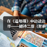 在《道与得》中边读边寻——期待二版(附薛涛三次讲座获取通道)(图4) 在《道与得》中边读边寻——期待二版(附薛涛三次讲座获取通道)(图4)