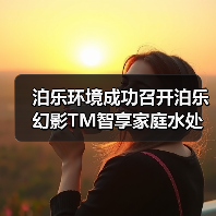 泊乐环境成功召开泊乐幻影TM智享家庭水处理机全球发布会(图2) 泊乐环境成功召开泊乐幻影TM智享家庭水处理机全球发布会(图2)