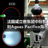 法国威立雅集团中标智利Aguas Pacífico海水淡化厂运营权项目(图1) 法国威立雅集团中标智利Aguas Pacífico海水淡化厂运营权项目(图1)