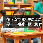在《道与得》中边读边寻——期待二版(附薛涛三次讲座获取通道)(图3) 在《道与得》中边读边寻——期待二版(附薛涛三次讲座获取通道)(图3)