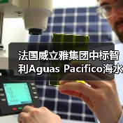 法国威立雅集团中标智利Aguas Pacífico海水淡化厂运营权项目(图2) 法国威立雅集团中标智利Aguas Pacífico海水淡化厂运营权项目(图2)