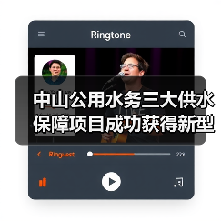 中山公用水务三大供水保障项目成功获得新型政策性金融工具投资支持(图2) 中山公用水务三大供水保障项目成功获得新型政策性金融工具投资支持(图2)
