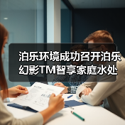 泊乐环境成功召开泊乐幻影TM智享家庭水处理机全球发布会(图4) 泊乐环境成功召开泊乐幻影TM智享家庭水处理机全球发布会(图4)