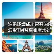 泊乐环境成功召开泊乐幻影TM智享家庭水处理机全球发布会(图1) 泊乐环境成功召开泊乐幻影TM智享家庭水处理机全球发布会(图1)