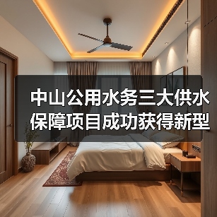 中山公用水务三大供水保障项目成功获得新型政策性金融工具投资支持(图1) 中山公用水务三大供水保障项目成功获得新型政策性金融工具投资支持(图1)