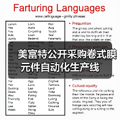 美富特公开采购卷式膜元件自动化生产线(图2) 美富特公开采购卷式膜元件自动化生产线(图2)