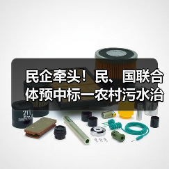 民企牵头!民、国联合体预中标一农村污水治理及管网补短板EPC项目(图3) 民企牵头!民、国联合体预中标一农村污水治理及管网补短板EPC项目(图3)
