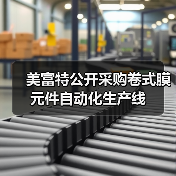 美富特公开采购卷式膜元件自动化生产线(图1) 美富特公开采购卷式膜元件自动化生产线(图1)