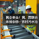 民企牵头!民、国联合体预中标一农村污水治理及管网补短板EPC项目(图4) 民企牵头!民、国联合体预中标一农村污水治理及管网补短板EPC项目(图4)