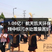 1.08亿!航天凯天环保预中标污水处理装置扩建项目(图3) 1.08亿!航天凯天环保预中标污水处理装置扩建项目(图3)