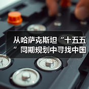 从哈萨克斯坦“十五五”同期规划中寻找中国环境企业的生机和转机(图2) 从哈萨克斯坦“十五五”同期规划中寻找中国环境企业的生机和转机(图2)