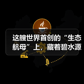 这艘世界首创的“生态航母”上，藏着碧水源的“神科技”！
