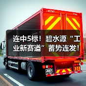 连中5标!碧水源“工业新赛道”蓄势连发!(图2) 连中5标!碧水源“工业新赛道”蓄势连发!(图2)