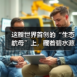 这艘世界首创的“生态航母”上，藏着碧水源的“神科技”！（图3）