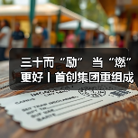 三十而“励” 当“燃”更好丨首创集团重组成立30周年主题标志正式发布！（图4）