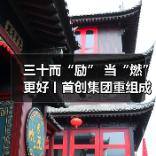 三十而“励” 当“燃”更好丨首创集团重组成立30周年主题标志正式发布！
